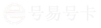 号易号卡